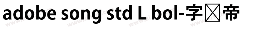adobe song std L bol字体转换